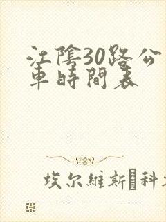 江阴30路公交车时间表