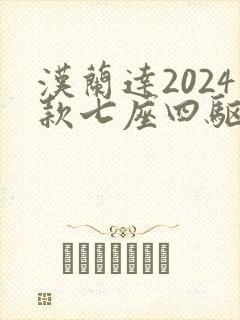 汉兰达2024款七座四驱油电混合价格