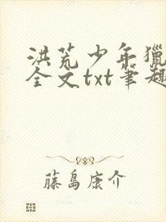 洪荒少年猎艳录全文txt笔趣阁无弹窗