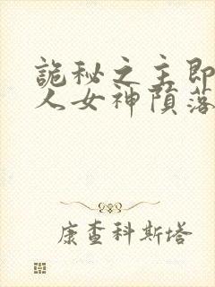 诡秘之主即堕同人女神陨落傲