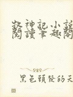 牧神记小说免费阅读笔趣阁