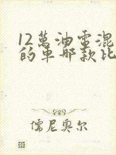 12万油电混合的车哪款比较好