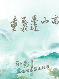 去五台山高铁哪里最近