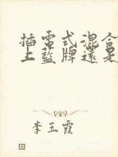 插电式混合动力上蓝牌还是绿牌