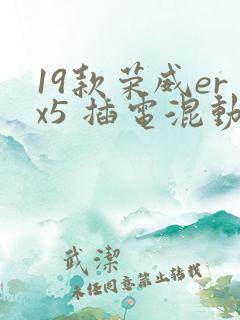 19款荣威erx5 插电混动