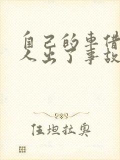 自己的车借给别人出了事故谁负责