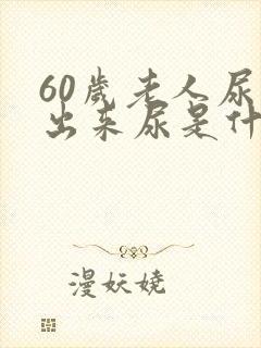 60岁老人尿不出来尿是什么原因