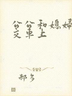 公公和媳妇在公交车上