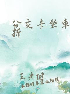 公交卡坐车打几折