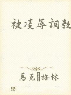 被凌辱调教母狗