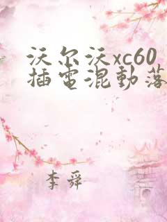 沃尔沃xc60插电混动落地多少钱啊