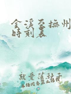 金溪至抚州公交时刻表