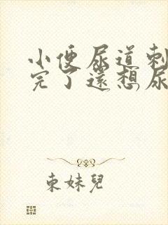 小便尿道刺痛尿完了还想尿