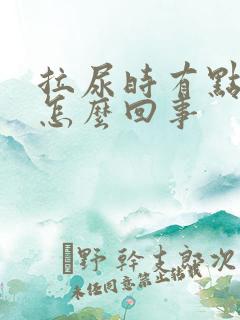 拉尿时有点刺痛怎么回事