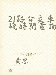 21路公交车路线时间查询