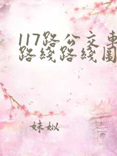 117路公交车路线路线图