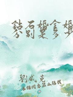 钻石婚金婚银婚分别是多少年