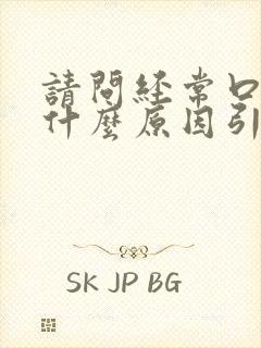 请问经常口臭是什么原因引起的