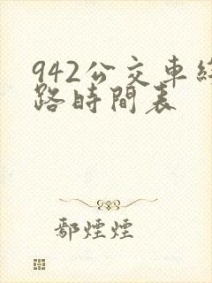 942公交车线路时间表