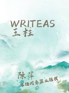 WRITEAS玉柱