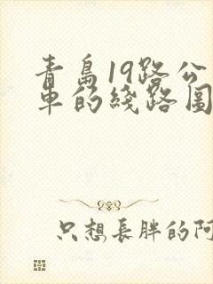 青岛19路公交车的线路图