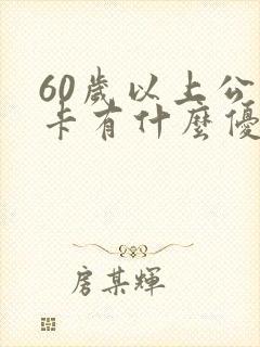 60岁以上公交卡有什么优惠