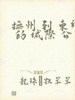 抚州 到 东乡 的 城际 公交 时刻 表