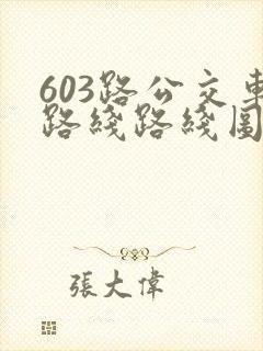 603路公交车路线路线图
