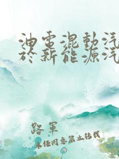 油电混动汽车属于新能源汽车吗