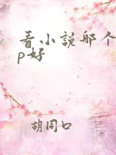 看小说哪个app好