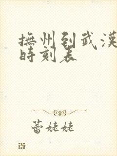 抚州到武汉火车时刻表