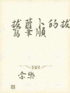 拔萝卜的拔怎么写笔顺