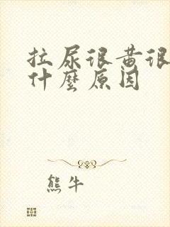 拉尿很黄很黄是什么原因