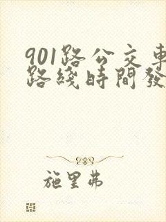 901路公交车路线时间发车时间表