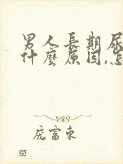 男人长期尿黄是什么原因,怎么解决