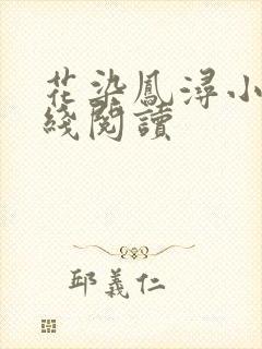 花染凤浔小说在线阅读