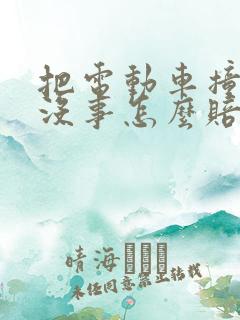 把电动车撞了人没事怎么赔偿