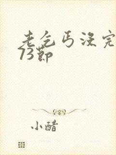 老乞丐没完没了73节