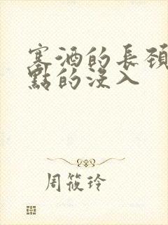 塞酒的长颈一点点的没入