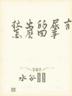 拉出的尿有异味怎么回事