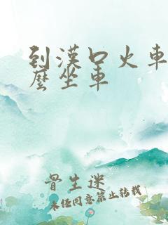 到汉口火车站怎么坐车