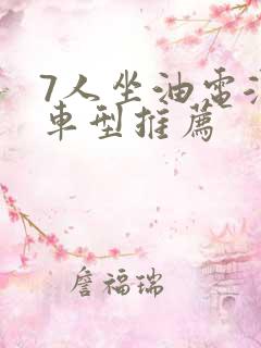 7人坐油电混合车型推荐