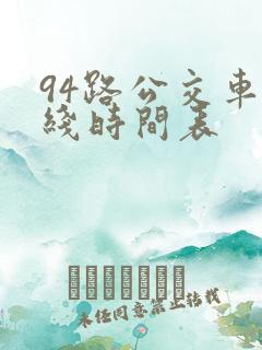 94路公交车路线时间表