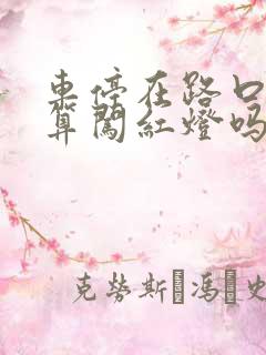 车停在路口中间算闯红灯吗