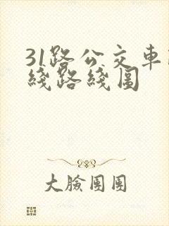 31路公交车路线路线图