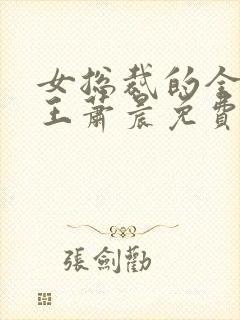 女总裁的全能兵王萧晨免费