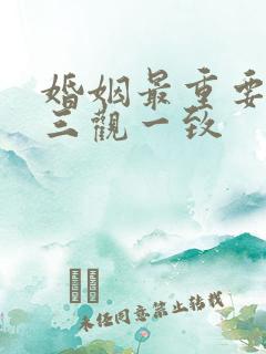 婚姻最重要的是三观一致
