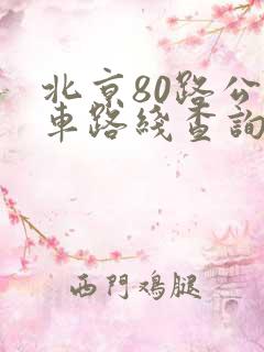 北京80路公交车路线查询