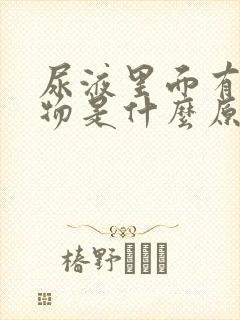 尿液里面有沉淀物是什么原因