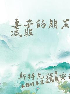 妻子的朋友无删减版